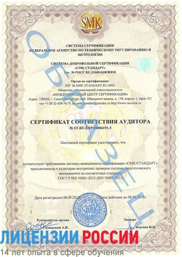 Образец сертификата соответствия аудитора №ST.RU.EXP.00006191-3 Нальчик Сертификат ISO 50001